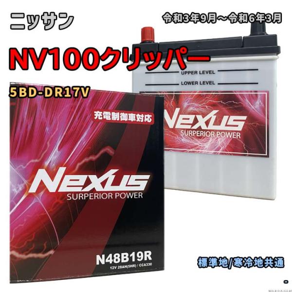 バッテリー NEXUS N48B19R ニッサン NV100クリッパー 5BD-DR17V 令和3年...