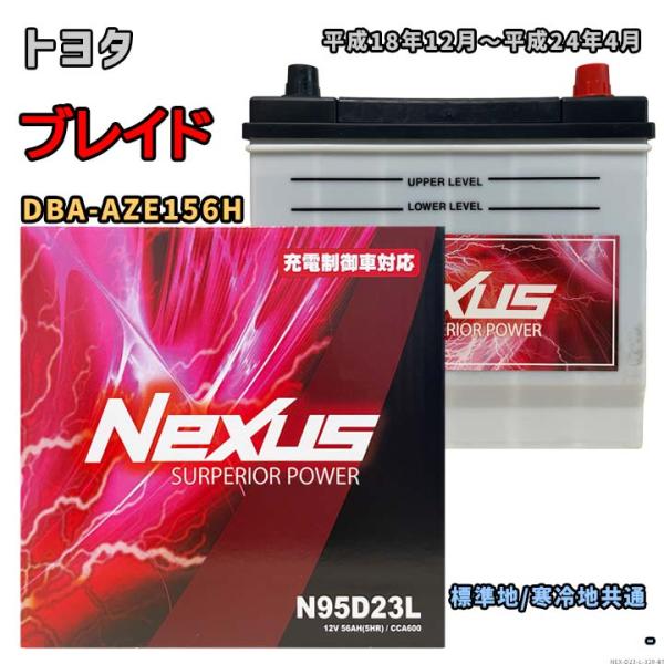 バッテリー NEXUS N95D23L トヨタ ブレイド DBA-AZE156H 平成18年12月〜...