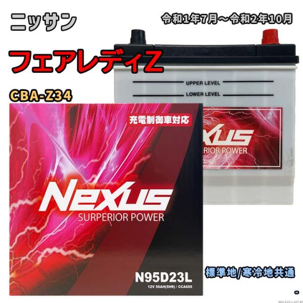 バッテリー NEXUS N95D23L ニッサン フェアレディZ CBA-Z34 令和1年7月〜令和...