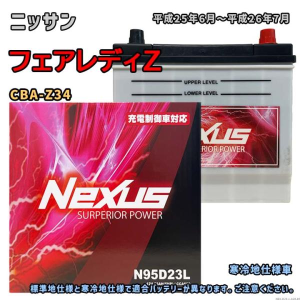 バッテリー NEXUS N95D23L ニッサン フェアレディZ CBA-Z34 平成25年6月〜平...