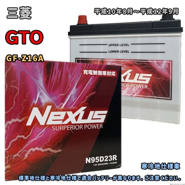 バッテリー NEXUS N95D23R 三菱 GTO GF-Z16A 平成10年8月〜平成12年9月...