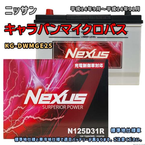 バッテリー NEXUS N125D31R ニッサン キャラバンマイクロバス KG-DWMGE25 平...