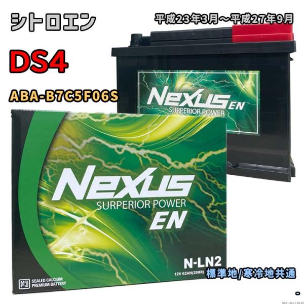 バッテリー NEXUS N-LN2 シトロエン DS4 ABA-B7C5F06S 平成23年3月〜平...