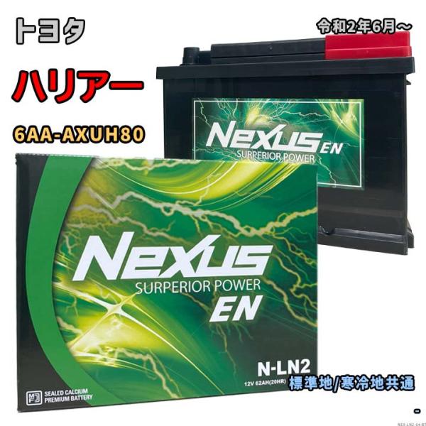 バッテリー NEXUS N-LN2 トヨタ ハリアー 6AA-AXUH80 令和2年6月〜 対応 L...