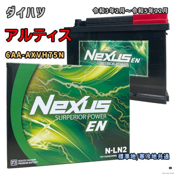 バッテリー NEXUS N-LN2 ダイハツ アルティス 6AA-AXVH75N 令和3年2月〜令和...