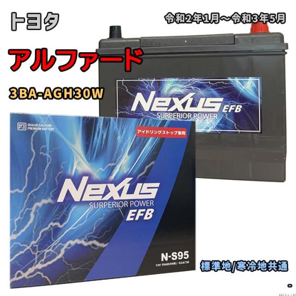 バッテリー NEXUS N-S95 トヨタ アルファード 3BA-AGH30W 令和2年1月〜令和3...