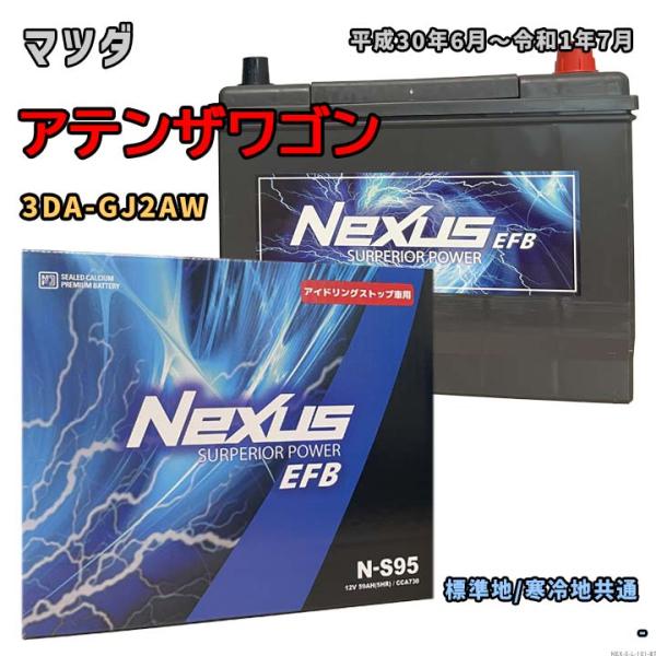 バッテリー NEXUS N-S95 マツダ アテンザワゴン 3DA-GJ2AW 平成30年6月〜令和...