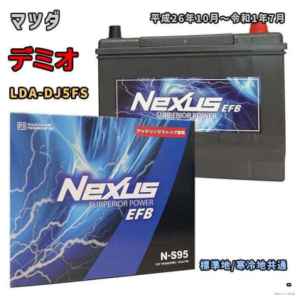 バッテリー NEXUS N-S95 マツダ デミオ LDA-DJ5FS 平成26年10月〜令和1年7...