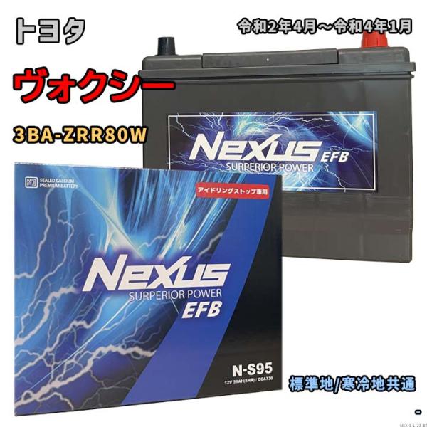 バッテリー NEXUS N-S95 トヨタ ヴォクシー 3BA-ZRR80W 令和2年4月〜令和4年...