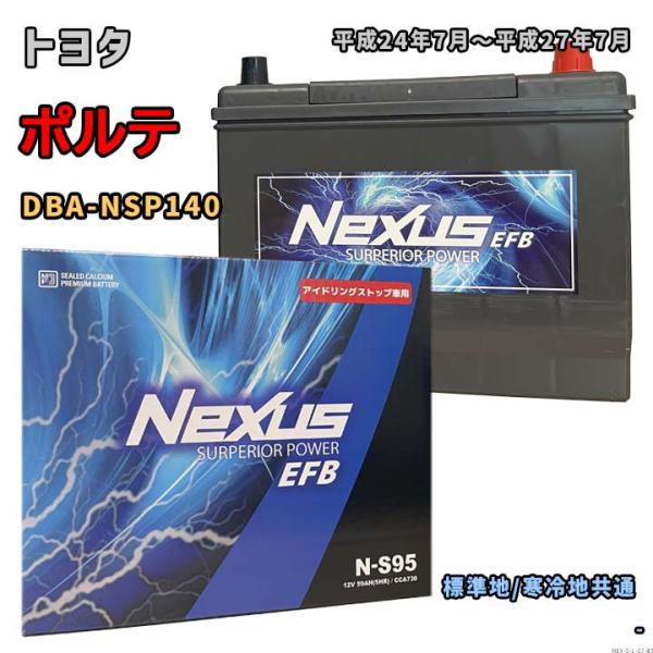 バッテリー NEXUS N-S95 トヨタ ポルテ DBA-NSP140 平成24年7月〜平成27年...
