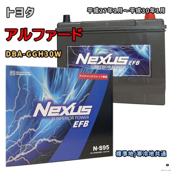 バッテリー NEXUS N-S95 トヨタ アルファード DBA-GGH30W 平成27年1月〜平成...