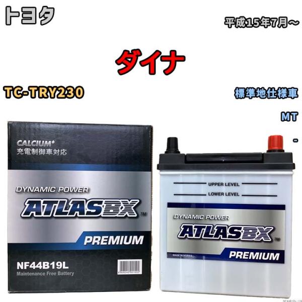 バッテリー ATLAS ATLASBX PREMIUM トヨタ ダイナ TC-TRY230 平成15...