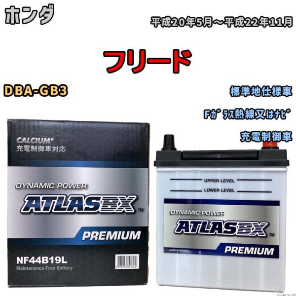 バッテリー ATLAS ATLASBX PREMIUM ホンダ フリード DBA-GB3 平成20年...