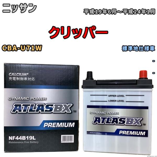 バッテリー ATLAS ATLASBX PREMIUM ニッサン クリッパー CBA-U71W 平成...