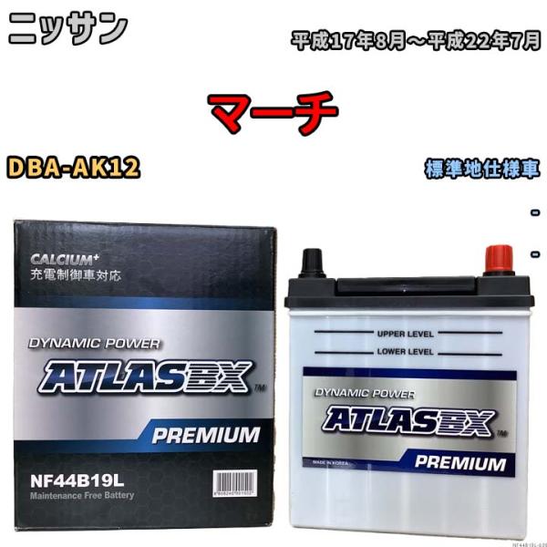 バッテリー ATLAS ATLASBX PREMIUM ニッサン マーチ DBA-AK12 平成17...