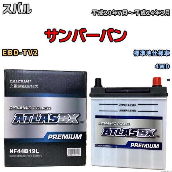 バッテリー ATLAS ATLASBX PREMIUM スバル サンバーバン EBD-TV2 平成2...