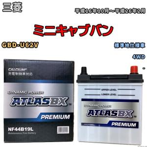 バッテリー ATLAS ATLASBX PREMIUM 三菱 ミニキャブバン GBD-U62V 平成16年10月〜平成26年2月 NF44B19L｜ワコムジャパン