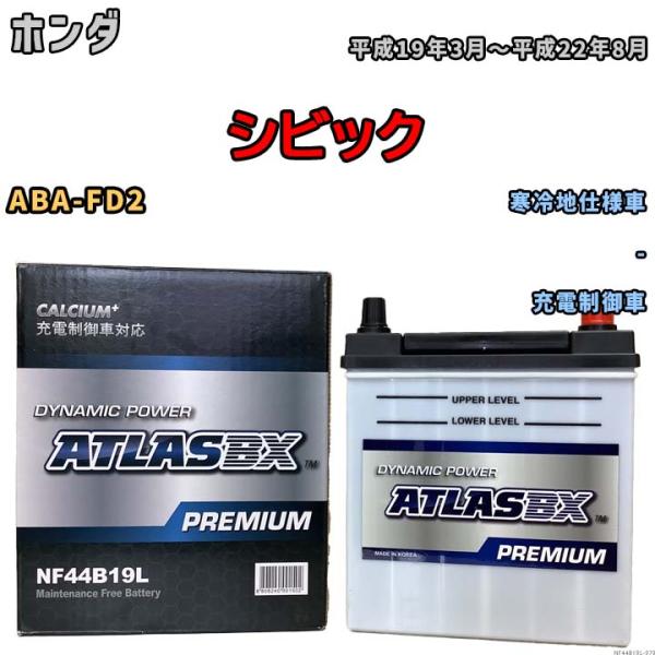 バッテリー ATLAS ATLASBX PREMIUM ホンダ シビック ABA-FD2 平成19年...