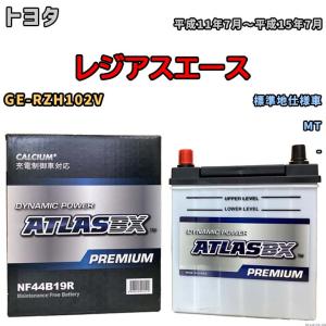 バッテリー ATLAS ATLASBX PREMIUM トヨタ レジアスエース GE-RZH102V 平成11年7月〜平成15年7月 NF44B19R｜wacomjapan