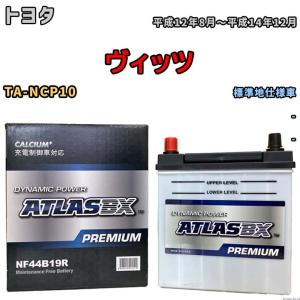 バッテリー ATLAS ATLASBX PREMIUM トヨタ ヴィッツ TA-NCP10 平成12年8月〜平成14年12月 NF44B19R｜wacomjapan