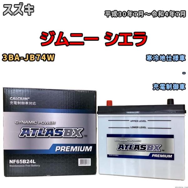 バッテリー ATLAS ATLASBX PREMIUM スズキ ジムニー シエラ 3BA-JB74W...