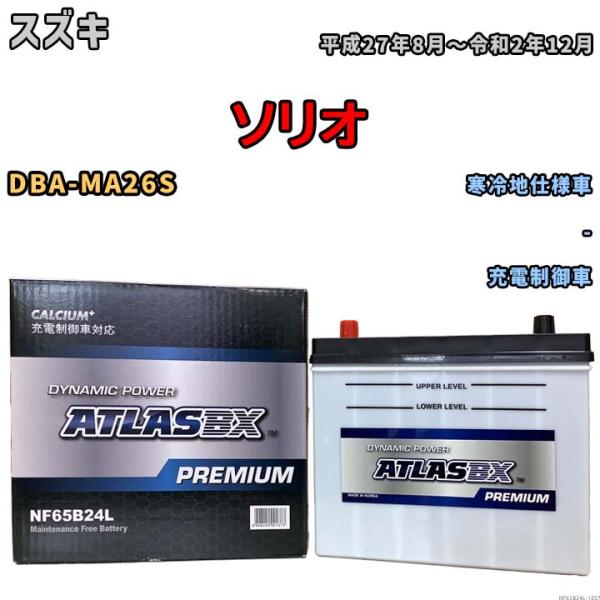 バッテリー ATLAS ATLASBX PREMIUM スズキ ソリオ DBA-MA26S 平成27...