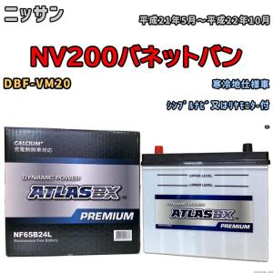 バッテリー ATLAS ATLASBX PREMIUM ニッサン ＮＶ２００バネットバン DBF-VM20 平成21年5月〜平成22年10月 NF65B24L