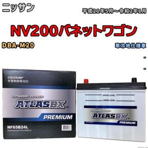 バッテリー ATLAS ATLASBX PREMIUM ニッサン ＮＶ２００バネットワゴン DBA-M20 平成21年5月〜令和2年1月 NF65B24L｜wacomjapan
