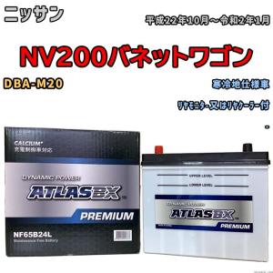 バッテリー ATLAS ATLASBX PREMIUM ニッサン ＮＶ２００バネットワゴン DBA-M20 平成22年10月〜令和2年1月 NF65B24L｜wacomjapan