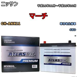 バッテリー ATLAS ATLASBX PREMIUM ニッサン マーチ GH-ANK11 平成11年11月〜平成12年10月 NF65B24L｜wacomjapan