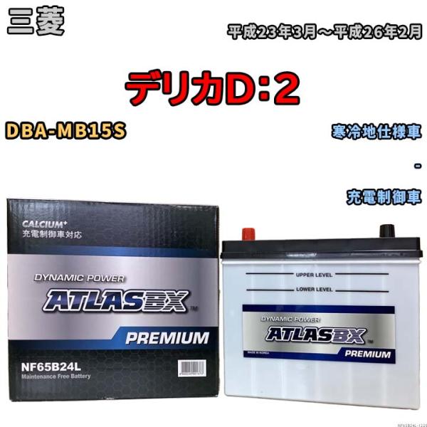 バッテリー ATLAS ATLASBX PREMIUM 三菱 デリカＤ：２ DBA-MB15S 平成...
