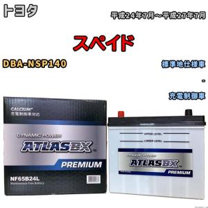 バッテリー ATLAS ATLASBX PREMIUM トヨタ スペイド DBA-NSP140 平成24年7月〜平成27年7月 NF65B24L｜wacomjapan