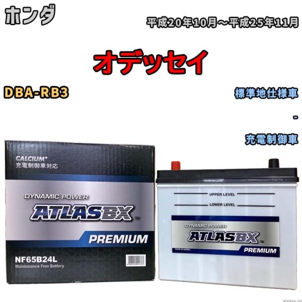 バッテリー ATLAS ATLASBX PREMIUM ホンダ オデッセイ DBA-RB3 平成20...