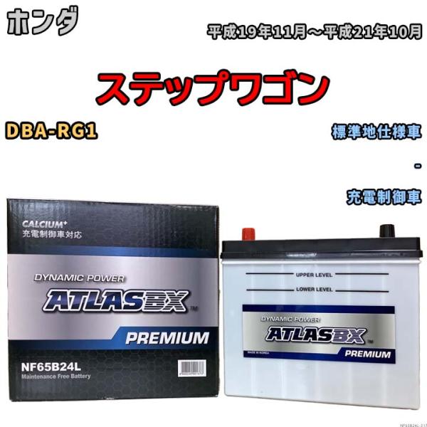 バッテリー ATLAS ATLASBX PREMIUM ホンダ ステップワゴン DBA-RG1 平成...