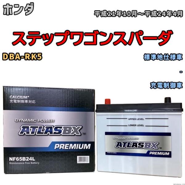 バッテリー ATLAS ATLASBX PREMIUM ホンダ ステップワゴンスパーダ DBA-RK...