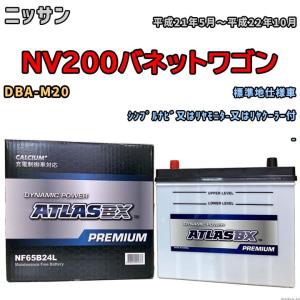 バッテリー ATLAS ATLASBX PREMIUM ニッサン ＮＶ２００バネットワゴン DBA-M20 平成21年5月〜平成22年10月 NF65B24L｜wacomjapan