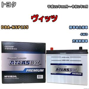 バッテリー ATLAS ATLASBX PREMIUM トヨタ ヴィッツ DBA-NSP135 平成22年12月〜令和2年3月 NF65B24L｜wacomjapan
