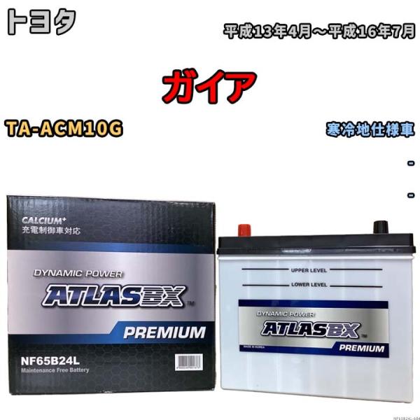 バッテリー ATLAS ATLASBX PREMIUM トヨタ ガイア TA-ACM10G 平成13...