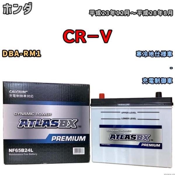 バッテリー ATLAS ATLASBX PREMIUM ホンダ ＣＲ−Ｖ DBA-RM1 平成23年...