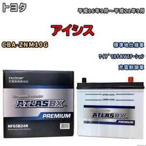 バッテリー ATLAS ATLASBX PREMIUM トヨタ アイシス CBA-ZNM10G 平成16年9月〜平成21年9月 NF65B24R｜wacomjapan