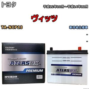 バッテリー ATLAS ATLASBX PREMIUM トヨタ ヴィッツ TA-NCP13 平成12年10月〜平成14年12月 NF65B24R｜wacomjapan