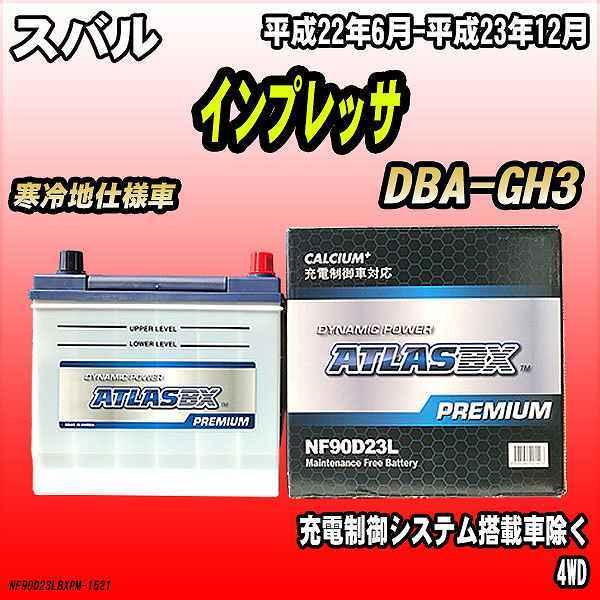 バッテリー アトラスBX プレミアムシリーズ スバル インプレッサ ガソリン車 DBA-GH3 90...