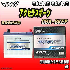 バッテリー アトラスBX プレミアムシリーズ マツダ アクセラスポーツ ガソリン車 CBA-BKEP 90D23L｜wacomjapan