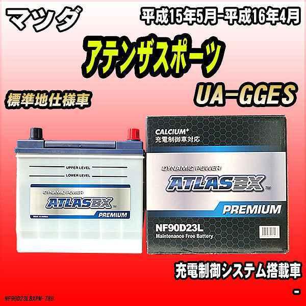 バッテリー アトラスBX プレミアムシリーズ マツダ アテンザスポーツ ガソリン車 UA-GGES ...