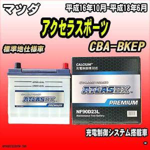 バッテリー アトラスBX プレミアムシリーズ マツダ アクセラスポーツ ガソリン車 CBA-BKEP 90D23L｜wacomjapan