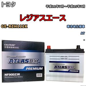 バッテリー ATLAS ATLASBX PREMIUM トヨタ レジアスエース GE-RZH112K 平成11年7月〜平成15年7月 NF90D23R｜wacomjapan