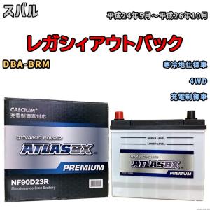 バッテリー ATLAS ATLASBX PREMIUM スバル レガシィアウトバック DBA-BRM 平成24年5月〜平成26年10月 NF90D23R｜wacomjapan