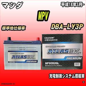 バッテリー アトラスBX プレミアムシリーズ マツダ MPV ガソリン車 DBA-LY3P 95D26L｜wacomjapan