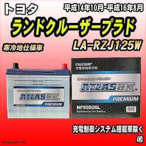 バッテリー アトラスBX プレミアムシリーズ トヨタ ランドクルーザープラド ガソリン車 LA-RZJ125W 95D26L｜wacomjapan