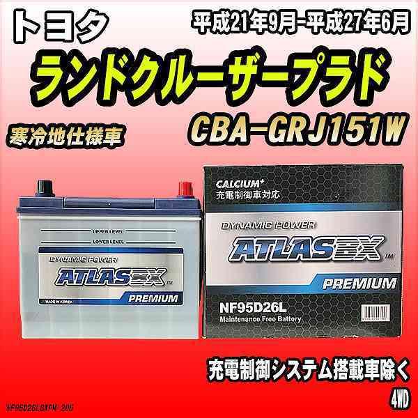 バッテリー アトラスBX プレミアムシリーズ トヨタ ランドクルーザープラド ガソリン車 CBA-G...